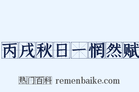 丙戌秋日一惘然赋是什么意思的图片